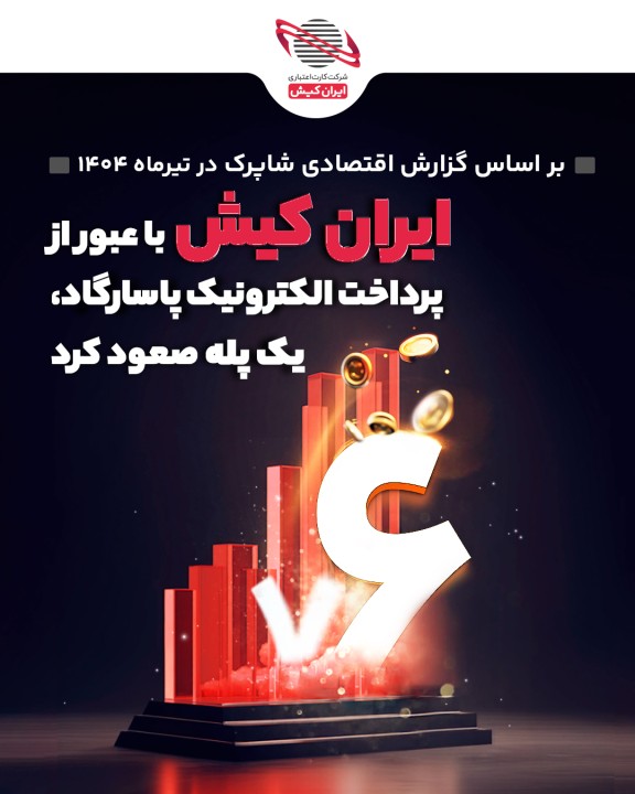 ایران کیش با عبور از پرداخت الکترونیک پاساگارد، یک پله صعود کرد ایران کیش با عبور از پرداخت الکترونیک پاساگارد، یک پله صعود کرد